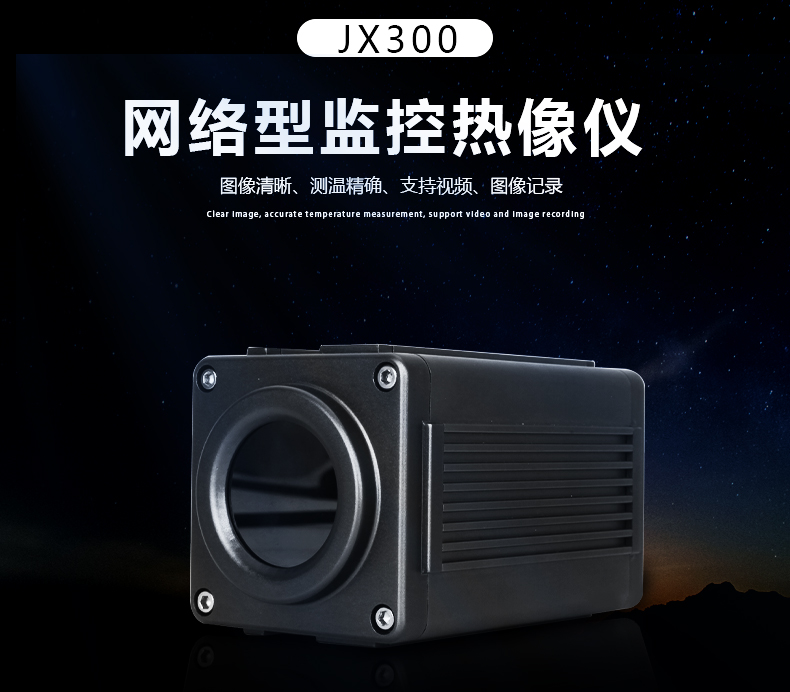 JX300监控红外热像仪-飒特红外11.jpg