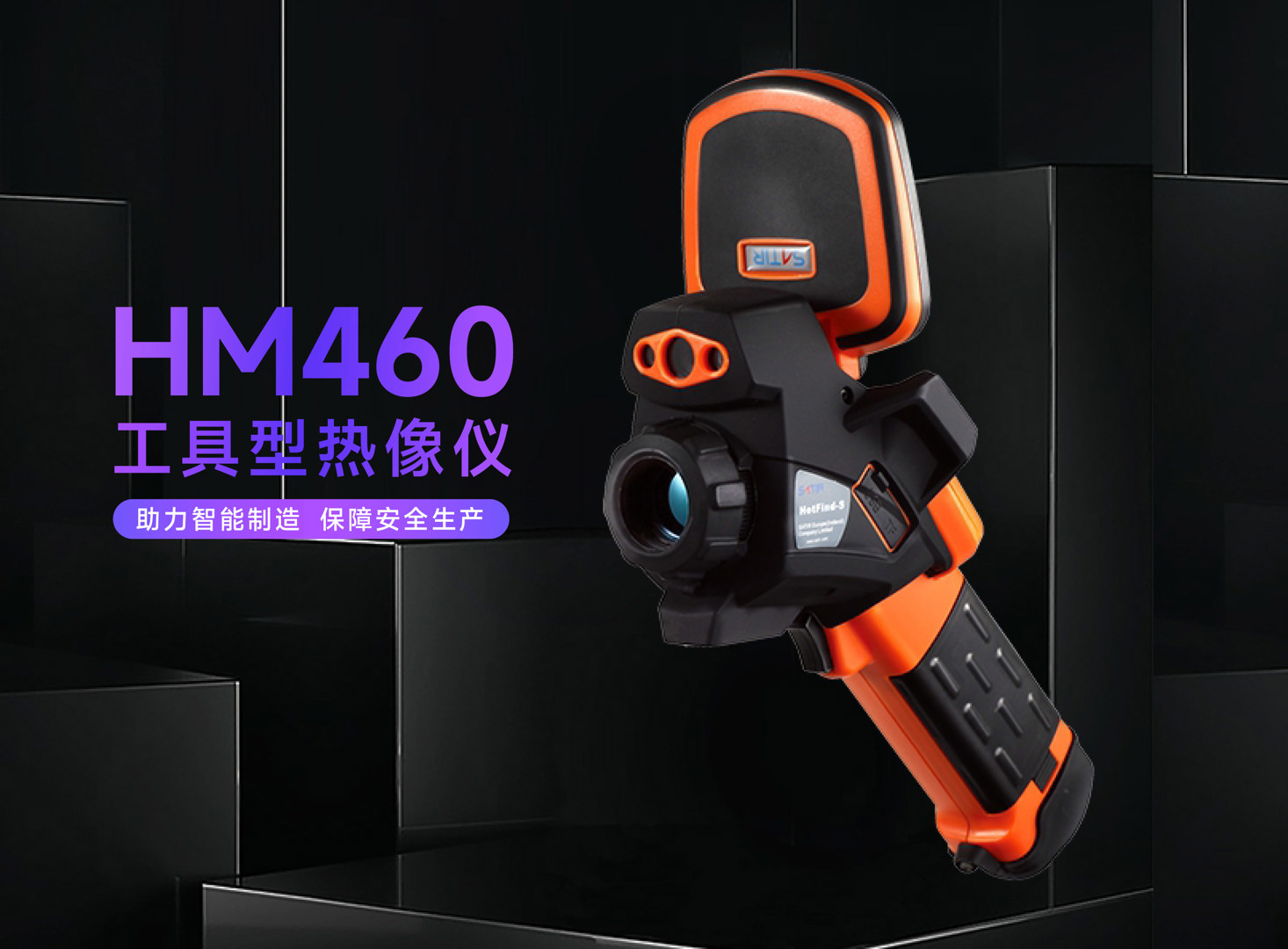 HM460工业红外热像仪-飒特红外1.jpg